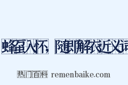 蜂虿入怀，随即解衣近义词是什么意思的图片